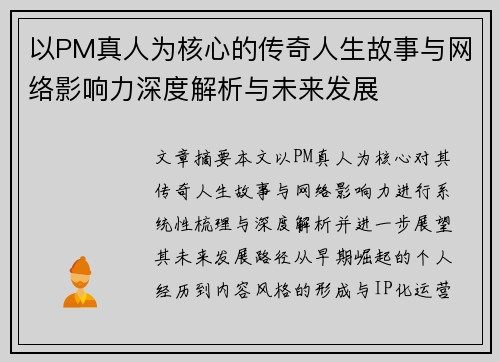 以PM真人为核心的传奇人生故事与网络影响力深度解析与未来发展 以PM真人为核心的传奇人生故事与网络影响力深度解析与未来发展