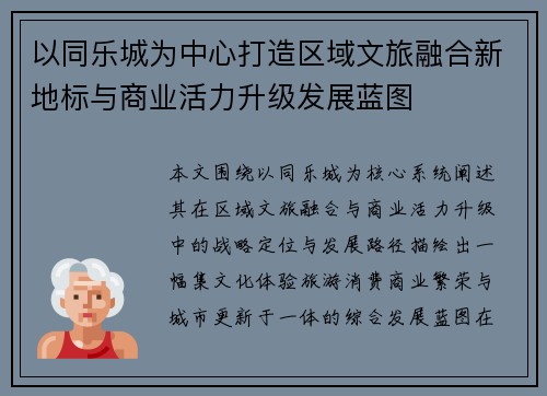 以同乐城为中心打造区域文旅融合新地标与商业活力升级发展蓝图 以同乐城为中心打造区域文旅融合新地标与商业活力升级发展蓝图
