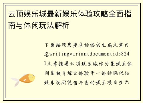 云顶娱乐城最新娱乐体验攻略全面指南与休闲玩法解析 云顶娱乐城最新娱乐体验攻略全面指南与休闲玩法解析
