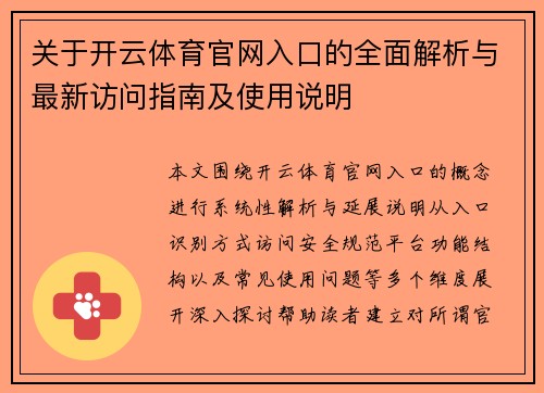 关于开云体育官网入口的全面解析与最新访问指南及使用说明 关于开云体育官网入口的全面解析与最新访问指南及使用说明