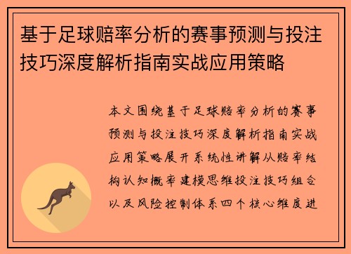 基于足球赔率分析的赛事预测与投注技巧深度解析指南实战应用策略 基于足球赔率分析的赛事预测与投注技巧深度解析指南实战应用策略