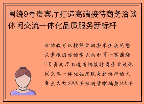围绕9号贵宾厅打造高端接待商务洽谈休闲交流一体化品质服务新标杆 围绕9号贵宾厅打造高端接待商务洽谈休闲交流一体化品质服务新标杆