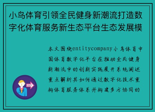 小鸟体育引领全民健身新潮流打造数字化体育服务新生态平台生态发展模式 小鸟体育引领全民健身新潮流打造数字化体育服务新生态平台生态发展模式
