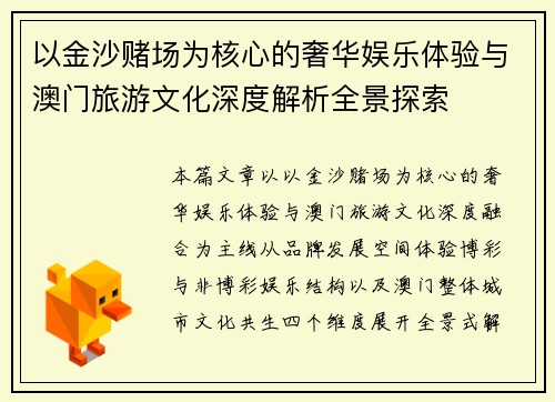 以金沙赌场为核心的奢华娱乐体验与澳门旅游文化深度解析全景探索 以金沙赌场为核心的奢华娱乐体验与澳门旅游文化深度解析全景探索