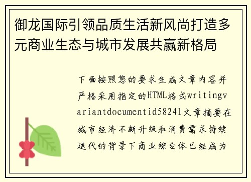 御龙国际引领品质生活新风尚打造多元商业生态与城市发展共赢新格局 御龙国际引领品质生活新风尚打造多元商业生态与城市发展共赢新格局