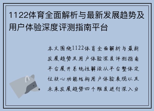 1122体育全面解析与最新发展趋势及用户体验深度评测指南平台 1122体育全面解析与最新发展趋势及用户体验深度评测指南平台