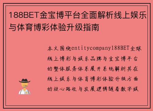 188BET金宝博平台全面解析线上娱乐与体育博彩体验升级指南 188BET金宝博平台全面解析线上娱乐与体育博彩体验升级指南