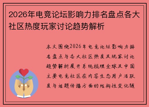 2026年电竞论坛影响力排名盘点各大社区热度玩家讨论趋势解析 2026年电竞论坛影响力排名盘点各大社区热度玩家讨论趋势解析