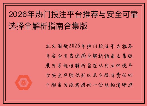 2026年热门投注平台推荐与安全可靠选择全解析指南合集版