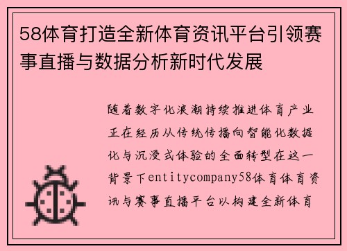 58体育打造全新体育资讯平台引领赛事直播与数据分析新时代发展