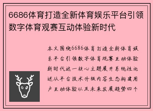 6686体育打造全新体育娱乐平台引领数字体育观赛互动体验新时代 6686体育打造全新体育娱乐平台引领数字体育观赛互动体验新时代