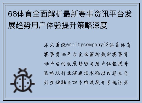 68体育全面解析最新赛事资讯平台发展趋势用户体验提升策略深度 68体育全面解析最新赛事资讯平台发展趋势用户体验提升策略深度