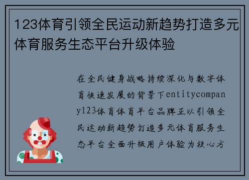 123体育引领全民运动新趋势打造多元体育服务生态平台升级体验 123体育引领全民运动新趋势打造多元体育服务生态平台升级体验