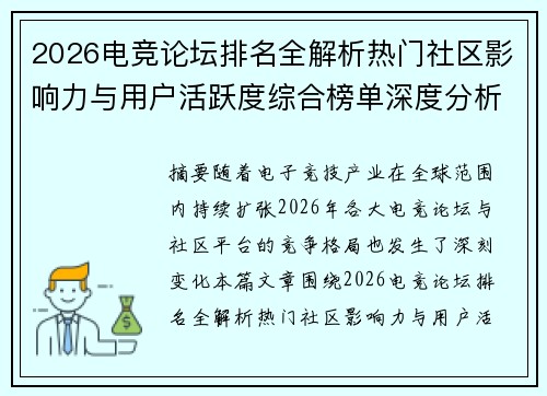 2026电竞论坛排名全解析热门社区影响力与用户活跃度综合榜单深度分析 2026电竞论坛排名全解析热门社区影响力与用户活跃度综合榜单深度分析