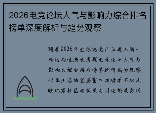 2026电竞论坛人气与影响力综合排名榜单深度解析与趋势观察 2026电竞论坛人气与影响力综合排名榜单深度解析与趋势观察