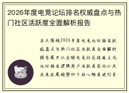 2026年度电竞论坛排名权威盘点与热门社区活跃度全面解析报告 2026年度电竞论坛排名权威盘点与热门社区活跃度全面解析报告