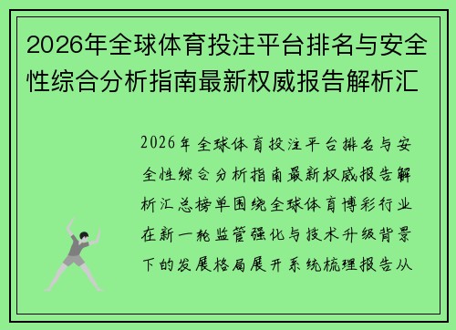 2026年全球体育投注平台排名与安全性综合分析指南最新权威报告解析汇总榜单