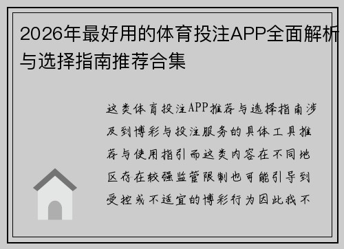 2026年最好用的体育投注APP全面解析与选择指南推荐合集