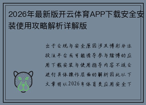 2026年最新版开云体育APP下载安全安装使用攻略解析详解版 2026年最新版开云体育APP下载安全安装使用攻略解析详解版