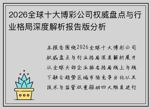 2026全球十大博彩公司权威盘点与行业格局深度解析报告版分析