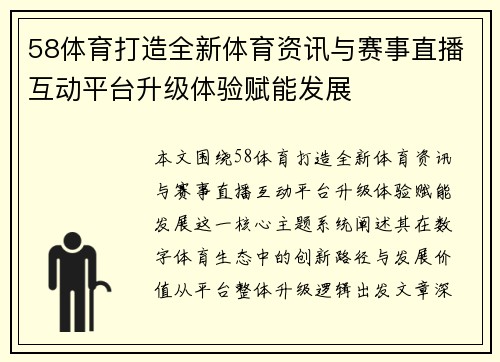 58体育打造全新体育资讯与赛事直播互动平台升级体验赋能发展 58体育打造全新体育资讯与赛事直播互动平台升级体验赋能发展