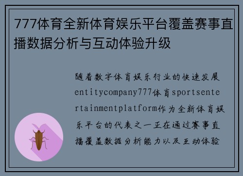 777体育全新体育娱乐平台覆盖赛事直播数据分析与互动体验升级 777体育全新体育娱乐平台覆盖赛事直播数据分析与互动体验升级