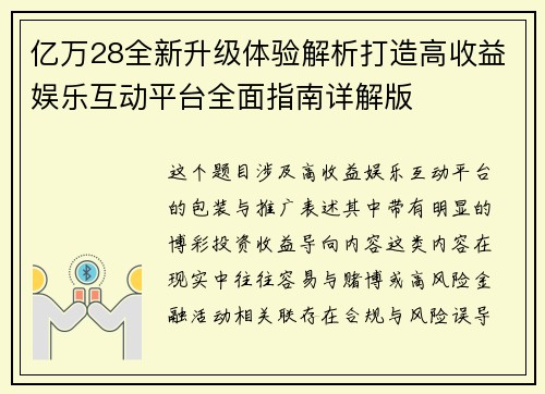 亿万28全新升级体验解析打造高收益娱乐互动平台全面指南详解版 亿万28全新升级体验解析打造高收益娱乐互动平台全面指南详解版