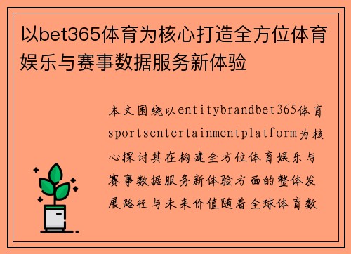 以bet365体育为核心打造全方位体育娱乐与赛事数据服务新体验 以bet365体育为核心打造全方位体育娱乐与赛事数据服务新体验
