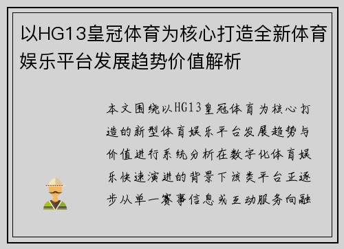 以HG13皇冠体育为核心打造全新体育娱乐平台发展趋势价值解析 以HG13皇冠体育为核心打造全新体育娱乐平台发展趋势价值解析