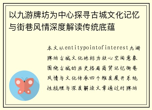 以九游牌坊为中心探寻古城文化记忆与街巷风情深度解读传统底蕴 以九游牌坊为中心探寻古城文化记忆与街巷风情深度解读传统底蕴