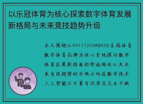 以乐冠体育为核心探索数字体育发展新格局与未来竞技趋势升级 以乐冠体育为核心探索数字体育发展新格局与未来竞技趋势升级