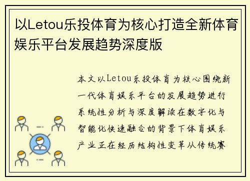 以Letou乐投体育为核心打造全新体育娱乐平台发展趋势深度版 以Letou乐投体育为核心打造全新体育娱乐平台发展趋势深度版