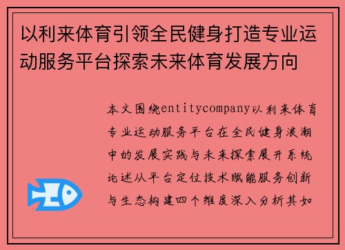 以利来体育引领全民健身打造专业运动服务平台探索未来体育发展方向 以利来体育引领全民健身打造专业运动服务平台探索未来体育发展方向