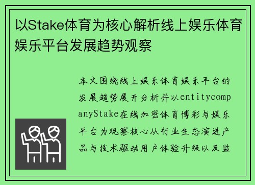 以Stake体育为核心解析线上娱乐体育娱乐平台发展趋势观察