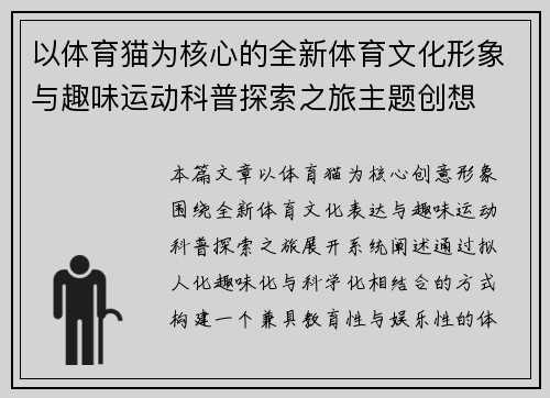 以体育猫为核心的全新体育文化形象与趣味运动科普探索之旅主题创想 以体育猫为核心的全新体育文化形象与趣味运动科普探索之旅主题创想