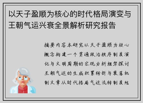 以天子盈顺为核心的时代格局演变与王朝气运兴衰全景解析研究报告