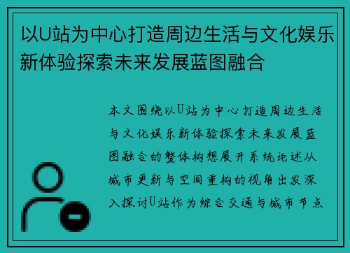 以U站为中心打造周边生活与文化娱乐新体验探索未来发展蓝图融合