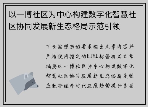 以一博社区为中心构建数字化智慧社区协同发展新生态格局示范引领 以一博社区为中心构建数字化智慧社区协同发展新生态格局示范引领