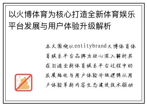 以火博体育为核心打造全新体育娱乐平台发展与用户体验升级解析