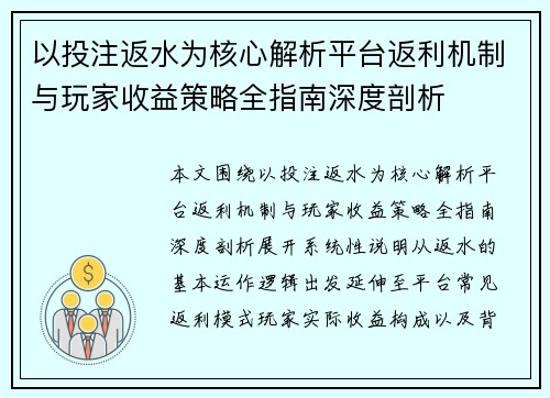 以投注返水为核心解析平台返利机制与玩家收益策略全指南深度剖析 以投注返水为核心解析平台返利机制与玩家收益策略全指南深度剖析