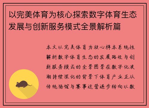 以完美体育为核心探索数字体育生态发展与创新服务模式全景解析篇 以完美体育为核心探索数字体育生态发展与创新服务模式全景解析篇