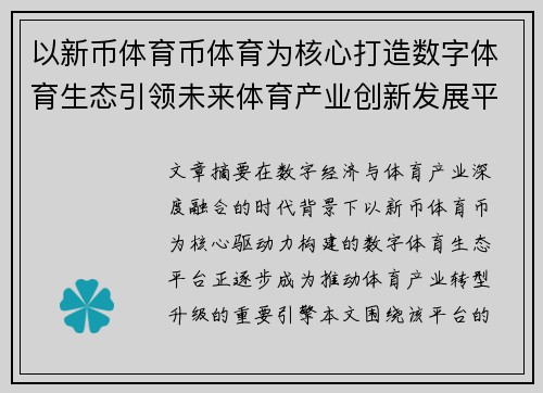 以新币体育币体育为核心打造数字体育生态引领未来体育产业创新发展平台 以新币体育币体育为核心打造数字体育生态引领未来体育产业创新发展平台