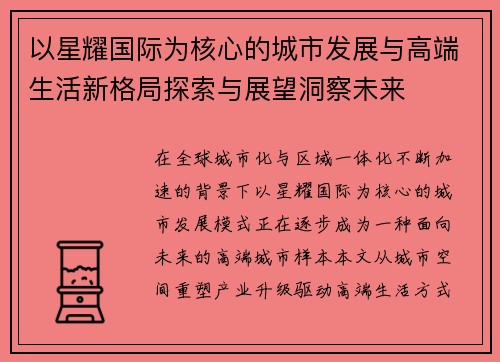 以星耀国际为核心的城市发展与高端生活新格局探索与展望洞察未来 以星耀国际为核心的城市发展与高端生活新格局探索与展望洞察未来