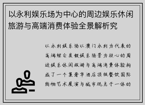 以永利娱乐场为中心的周边娱乐休闲旅游与高端消费体验全景解析究 以永利娱乐场为中心的周边娱乐休闲旅游与高端消费体验全景解析究