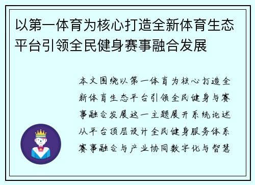 以第一体育为核心打造全新体育生态平台引领全民健身赛事融合发展