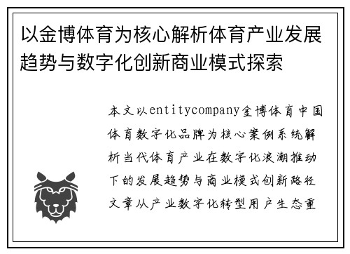 以金博体育为核心解析体育产业发展趋势与数字化创新商业模式探索 以金博体育为核心解析体育产业发展趋势与数字化创新商业模式探索