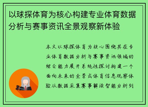 以球探体育为核心构建专业体育数据分析与赛事资讯全景观察新体验 以球探体育为核心构建专业体育数据分析与赛事资讯全景观察新体验