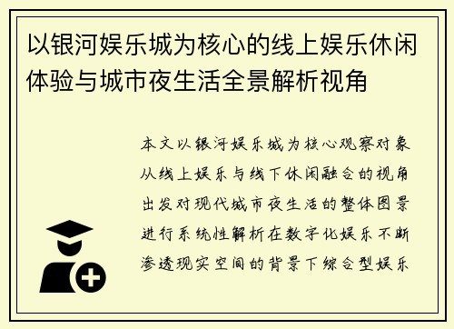 以银河娱乐城为核心的线上娱乐休闲体验与城市夜生活全景解析视角 以银河娱乐城为核心的线上娱乐休闲体验与城市夜生活全景解析视角
