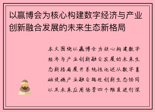 以赢博会为核心构建数字经济与产业创新融合发展的未来生态新格局 以赢博会为核心构建数字经济与产业创新融合发展的未来生态新格局