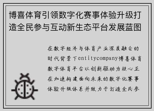 博喜体育引领数字化赛事体验升级打造全民参与互动新生态平台发展蓝图 博喜体育引领数字化赛事体验升级打造全民参与互动新生态平台发展蓝图